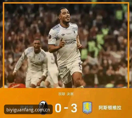 欧联杯决赛观赛指南：维拉3-0完胜弗赖堡，必一运动平台深度复盘