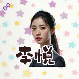 李悦