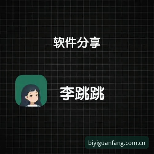 必一运动APP下载安装 vs 网页版登录教程：哪个更适合你？
